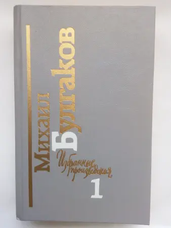 Михаил Булгаков. Избранные произведения. 2 тома.