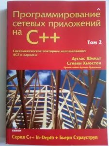 Дуглас Шмидт, Стивен Хъюстон. Программирование сетевых приложений на С++