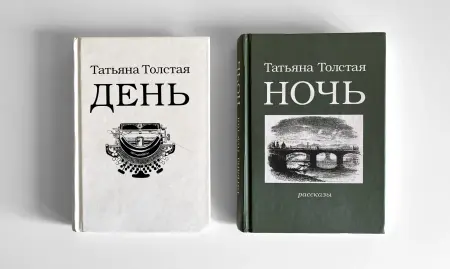 Татьяна Толстая. День. Ночь. Рассказы