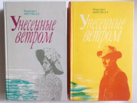 Маргарет Митчелл. Унесенные ветром. книга