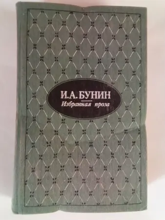 И. А. Бунин. Избранная проза.