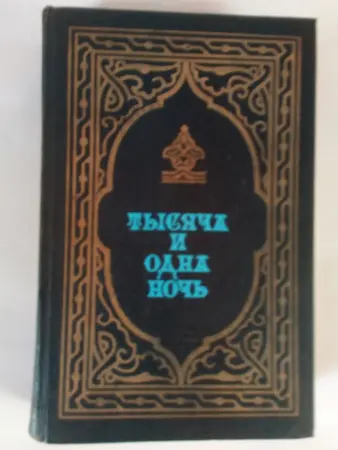 Тысяча и одна ночь. Избранные сказки.