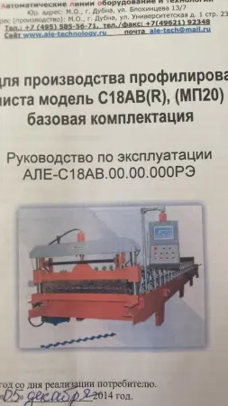 Линия для производства профильного листа С18ABR МП20