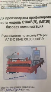 Линия для производства профильного листа С18ABR МП20
