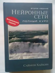 Саймон Хайкин. Нейронные сети полный курс.