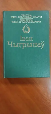 Иван Чигринов (Іван Чыгрынаў) на белорусском языке