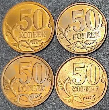 50 копеек 2010 С-П