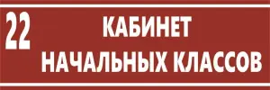 Таблички на двери и вывески фасадные для учреждений и организаций