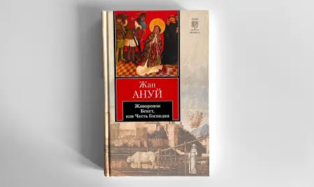 Жан Ануй. Жаворонок. Бекет, или Честь Господня. Пьесы