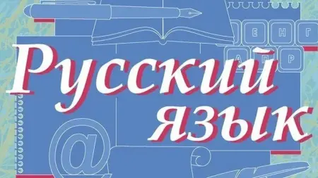 Репетитор по русскому языку