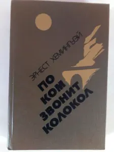 ЭрнестХемингуэй. По ком звонит колокол.