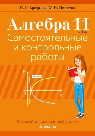 Самостоятельные и контрольные работы по алгебре и геометрии 5-11 кл, ЦЭ/ЦТ