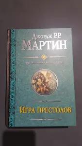 Мартин Джордж Р. Р.: Игра престолов. Битва королей