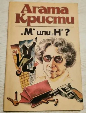 Книга Агата Кристи М или Н роман 1991г Казахстан