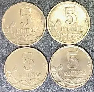 5 копеек 1997-2009 М, С-П