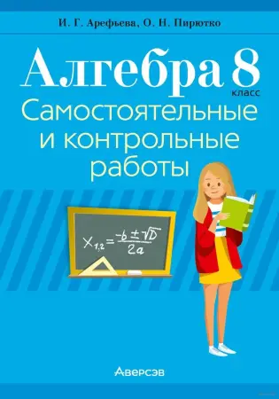 Самостоятельные и контрольные работы по алгебре и геометрии 5-11 кл, ЦЭ/ЦТ