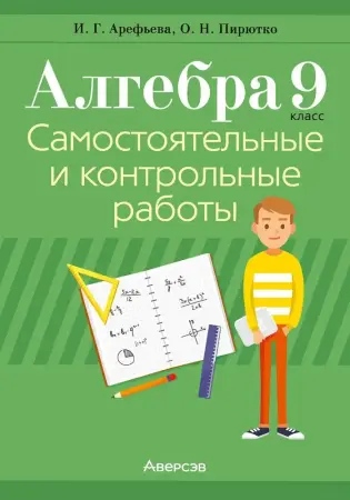 Самостоятельные и контрольные работы по алгебре и геометрии 5-11 кл, ЦЭ/ЦТ