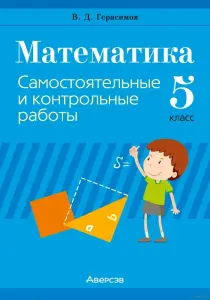 Самостоятельные и контрольные работы по алгебре и геометрии 5-11 кл, ЦЭ/ЦТ