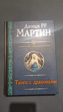 Джордж Мартин Р. Р.Танец с драконами. Грезы и пыль