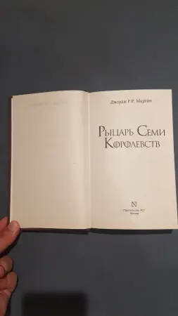 Рыцарь Семи Королевств книга