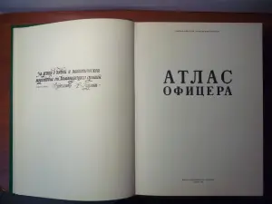 Атлас офицера с приложением (СССР 1984г.)