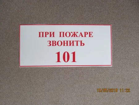 Знак - наклейка по пожарной безопасности О ПОЖАРЕ ЗВОНИТЕ 101