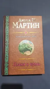 Джордж Мартин. Пламя и кровь.