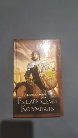 Рыцарь Семи Королевств книга