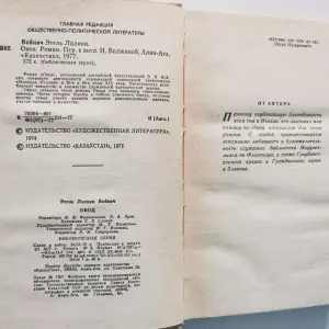 Книга СССР ретро Войнич Овод 1977 Казахстан