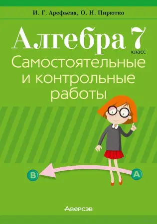 Самостоятельные и контрольные работы по алгебре и геометрии 5-11 кл, ЦЭ/ЦТ