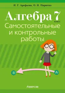 Самостоятельные и контрольные работы по алгебре и геометрии 5-11 кл, ЦЭ/ЦТ