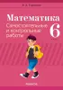 Самостоятельные и контрольные работы по алгебре и геометрии 5-11 кл, ЦЭ/ЦТ