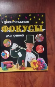 Книга про фокусы