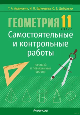 Самостоятельные и контрольные работы по алгебре и геометрии 5-11 кл, ЦЭ/ЦТ