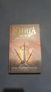 Книга мечей книга