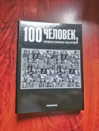 100 человек которые изменили ход истории книга