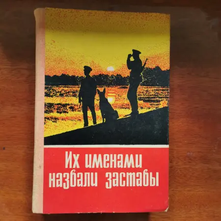 Книга СССР Казахстан Их именами назвали заставы