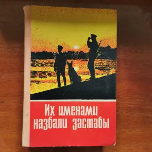 Книга СССР Казахстан Их именами назвали заставы