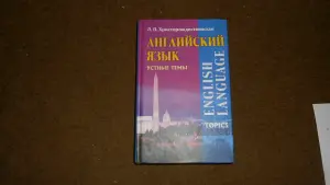 Английский язык. Устные темы Христорождественская