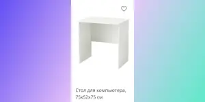 Стол ИКЕЯ