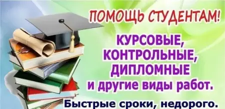 Курсовые, дипломные, рефераты