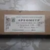 Ареометр АЭ-1