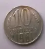 монеты советские 10 копеек