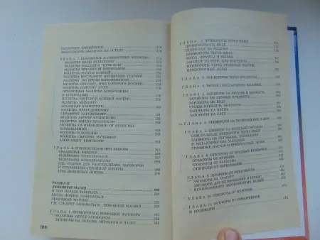 365 заговоров на любовь и разлуку Александр Морок, Ксения Разумовска книга