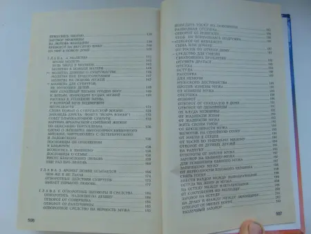 365 заговоров на любовь и разлуку Александр Морок, Ксения Разумовска книга