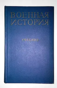 Военная история. Учебник для военных училищ