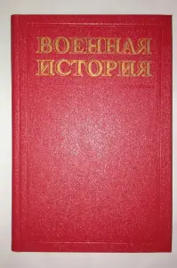 Военная история. Учебник для курсантов высших и средних военных училищ