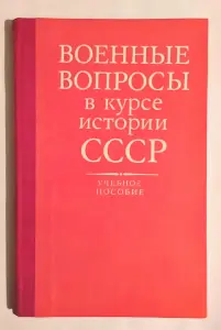 Военные вопросы в курсе истории СССР