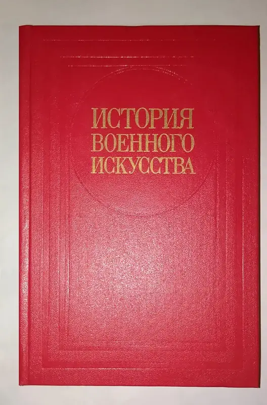 История военного искусства. Учебник для военных академий Вооруженных Сил