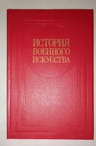 История военного искусства. Учебник для военных академий Вооруженных Сил